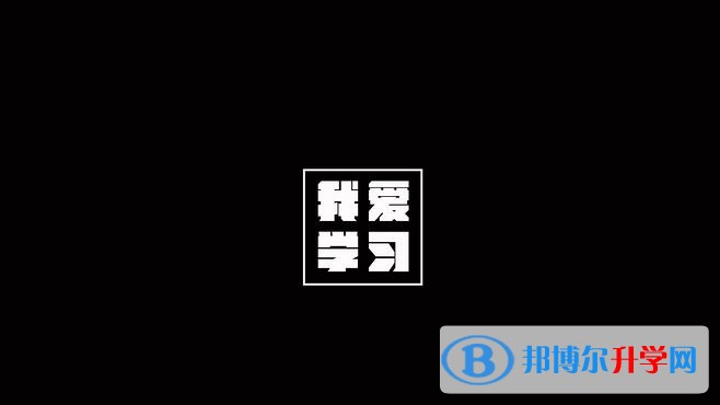 西安中考怎樣考出好成績