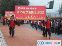 武隆縣實驗中學2025年招生計劃