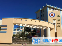 南華縣第一中學2023年招生錄取分數線