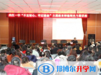 內江一中開展“不忘初心、牢記使命”主題教育師德、師風專題講座