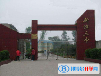 新津第三中學(xué)2025年招生計(jì)劃