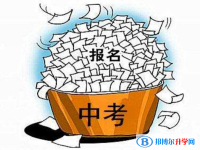 2020年巴中中考網(wǎng)上報名模擬