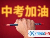 2020年巴中中考成績(jī)?cè)谀睦锊樵? /><b>2020年巴中中考成績(jī)?cè)谀睦锊樵?/b><span>2019-12-05 10:23</span><p>中考結(jié)束之后，同學(xué)們都會(huì)關(guān)心自己的中考成績(jī)，但是，也要等到規(guī)定時(shí)間到了才可以查詢自己的中考成績(jī)，那么成績(jī)公布之后，該如何</p></a></h3></li>
<li><h3><a href=