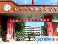 通江實(shí)驗(yàn)中學(xué)2025年招生計(jì)劃