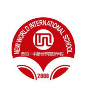 貴陽(yáng)一中新世界國(guó)際學(xué)校高中部