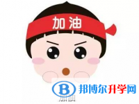 2020年達州中考生活注意事項