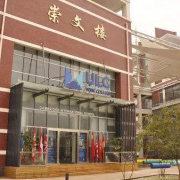 ULC武漢光谷劍橋國(guó)際高中