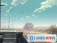 2020年達州未參加中考可以讀啥學(xué)校