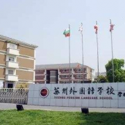 蘇州國(guó)際外語(yǔ)學(xué)校小學(xué)部