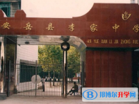 安岳李家中學(xué)2025年招生簡章