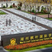 湖州楓葉國際學校