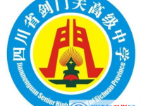四川劍門關(guān)高級中學2025年招生代碼