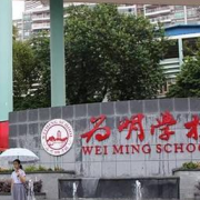廣州為明學校