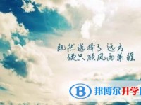2020年內江未參加中考可以讀啥學校