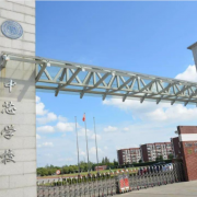 北京中芯學校