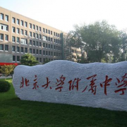 北京大學附屬中學國際部
