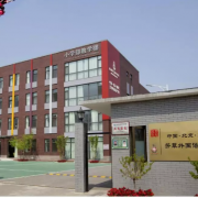 北京芳草外國語學校