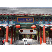 北京王府國(guó)際學(xué)校