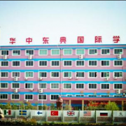 華中東典國際學(xué)校