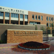 鄭州一八聯(lián)合國(guó)際學(xué)校