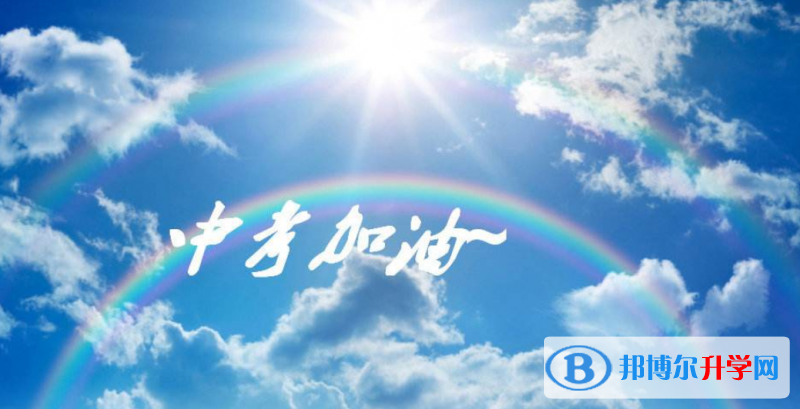2020年自貢孩子中考家長怎么做