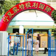 寧夏蒙特梭利國際學(xué)校