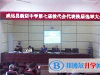 威遠(yuǎn)新店中學(xué)2025年招生辦聯(lián)系電話