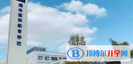 香港耀華國際學校2023年報名條件、招生要求、招生對象