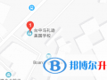 馬禮遜美國學校地址在哪里