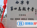 西寧第四高級中學國際班2023年招生簡章