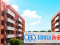貴陽觀山湖區中加國際學校2023年報名條件、招生要求、招生對象