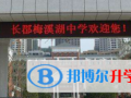 長沙長郡中學(xué)美國AP中心2023年學(xué)費(fèi)、收費(fèi)多少