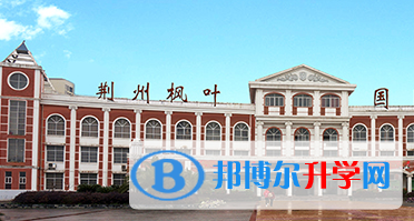 荊州楓葉國(guó)際學(xué)校2023年招生簡(jiǎn)章