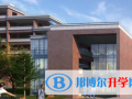 夷陵天問學(xué)校2023年招生簡(jiǎn)章