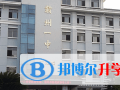 江西贛州第一中學(xué)2023年招生簡(jiǎn)章