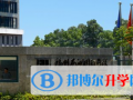 福州西湖國(guó)際學(xué)校2023年招生簡(jiǎn)章