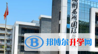 福州西湖國(guó)際學(xué)校2023年招生計(jì)劃