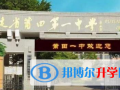 福建莆田第一中學(xué)中美班2023年招生簡(jiǎn)章