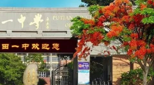 福建莆田第一中學中美班2023年招生辦聯系電話