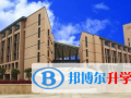 福大至誠國(guó)際高中課程中心2023年招生簡(jiǎn)章