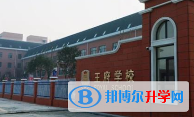王府學(xué)校運(yùn)城校區(qū)網(wǎng)站網(wǎng)址 