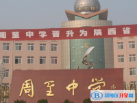 周至中學(xué)網(wǎng)站網(wǎng)址