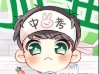 2020年遵義孩子中考家長怎么做