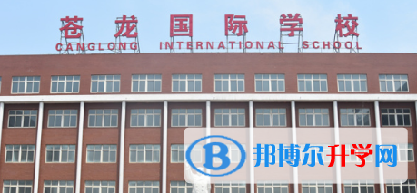 蒼龍國際學(xué)校2023年報名條件、招生要求、招生對象
