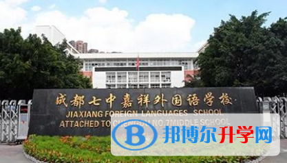 成都七中嘉祥外國語學校國際高中2023年學費、收費多少