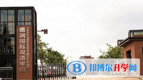 德潤國際雙語學校2023年學費、收費多少