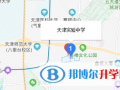 天津?qū)嶒炛袑W(xué)國際部地址在哪里