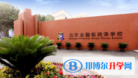 北京金融街潤澤學校2023年報名條件、招生要求、招生對象