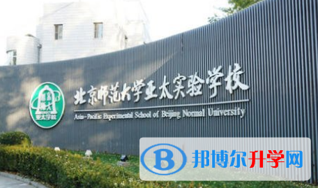 北京師范大學(xué)亞太實(shí)驗學(xué)校國際部2023年學(xué)費(fèi)、收費(fèi)多少
