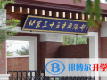 北京第三十五中學國際部2023年招生簡章